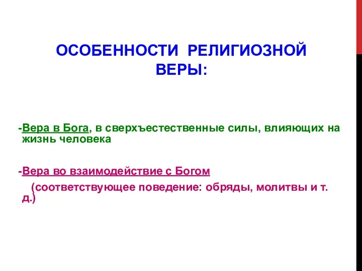 ОСОБЕННОСТИ РЕЛИГИОЗНОЙ ВЕРЫ: Вера в Бога, в сверхъестественные силы, влияющих на жизнь