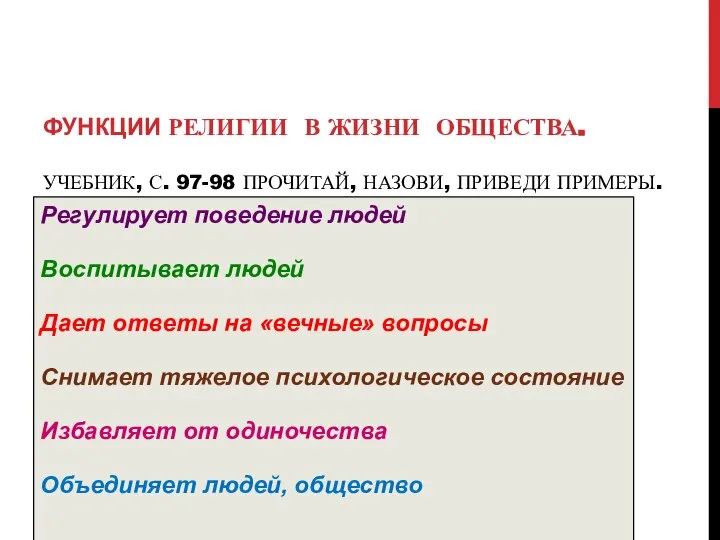 ФУНКЦИИ РЕЛИГИИ В ЖИЗНИ ОБЩЕСТВА. УЧЕБНИК, С. 97-98 ПРОЧИТАЙ, НАЗОВИ, ПРИВЕДИ ПРИМЕРЫ.