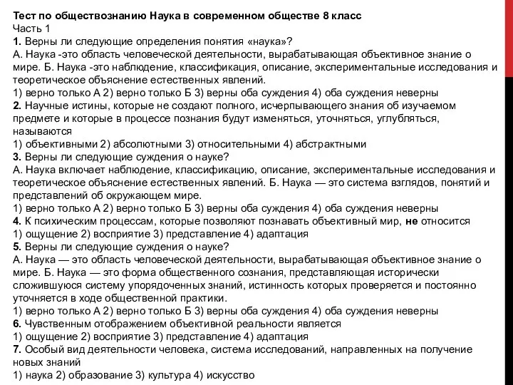 Тест по обществознанию Наука в современном обществе 8 класс Часть 1 1.