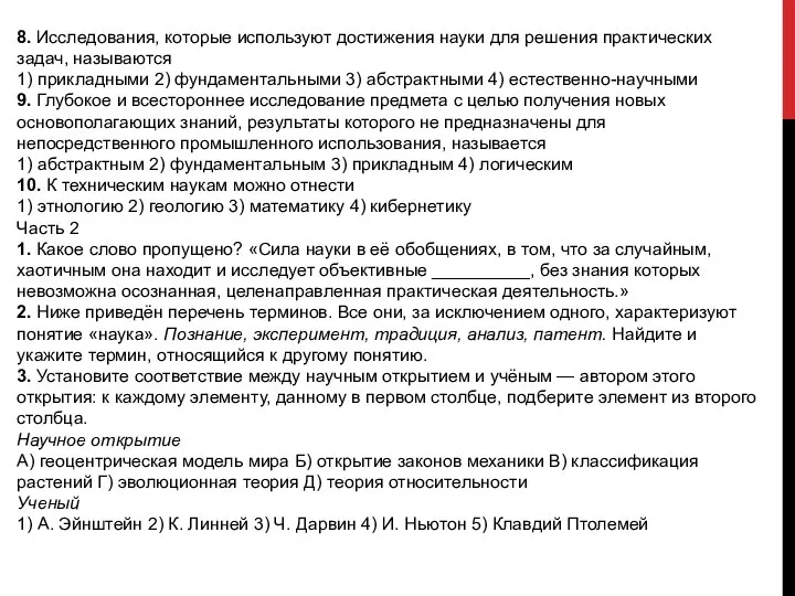 8. Исследования, которые используют достижения науки для решения практических задач, называются 1)