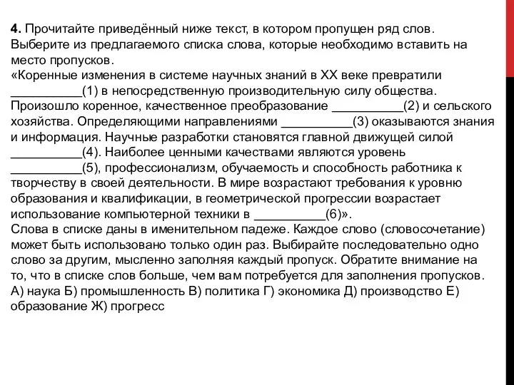 4. Прочитайте приведённый ниже текст, в котором пропущен ряд слов. Выберите из