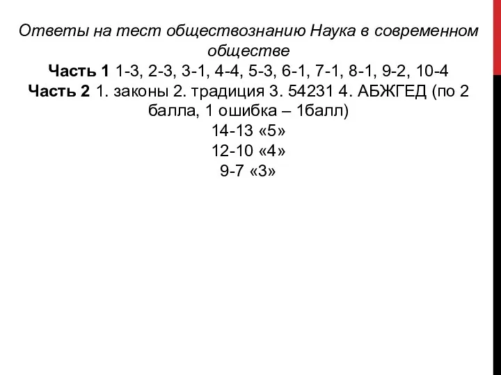 Ответы на тест обществознанию Наука в современном обществе Часть 1 1-3, 2-3,