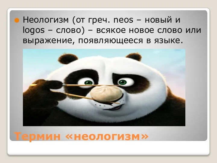 Термин «неологизм» Неологизм (от греч. neos – новый и logos – слово)