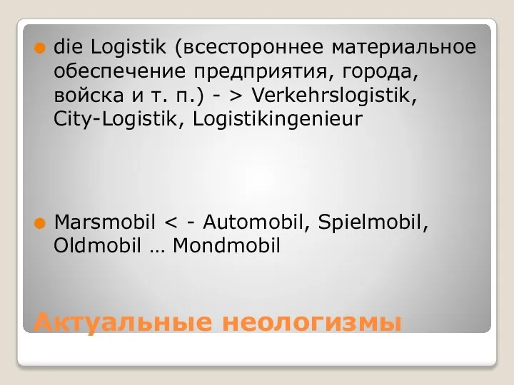 Актуальные неологизмы die Logistik (всестороннее материальное обеспечение предприятия, города, войска и т.