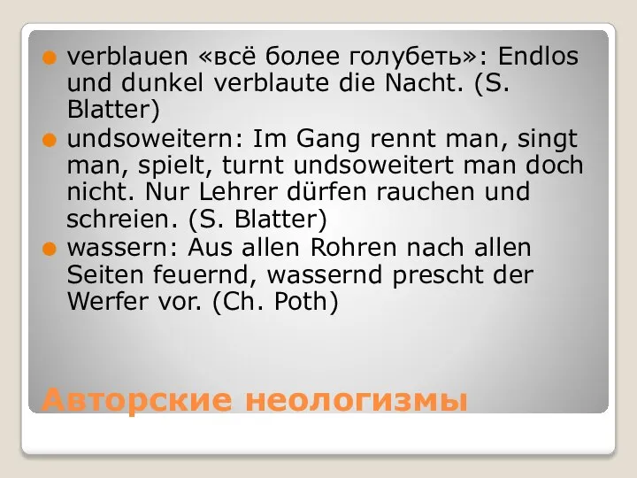 Авторские неологизмы verblauen «всё более голубеть»: Endlos und dunkel verblaute die Nacht.