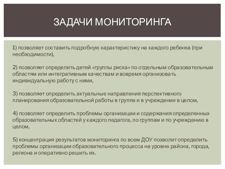 1) позволяет составить подробную характеристику на каждого ребенка (при необходимости), 2) позволяет