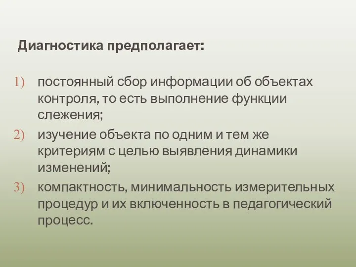 Диагностика предполагает: постоянный сбор информации об объектах контроля, то есть выполнение функции