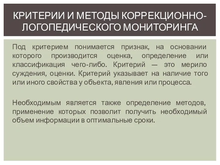 Под критерием понимается признак, на основании которого производится оценка, определение или классификация