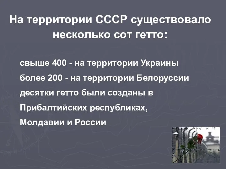 На территории СССР существовало несколько сот гетто: свыше 400 - на территории