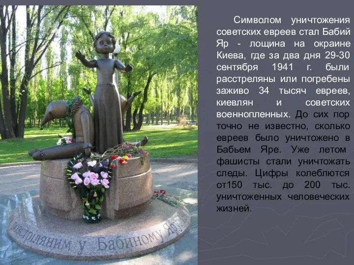 Символом уничтожения советских евреев стал Бабий Яр - лощина на окраине Киева,