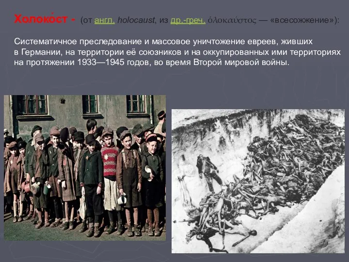 Холоко́ст - (от англ. holocaust, из др.-греч. ὁλοκαύστος — «всесожжение»): Систематичное преследование