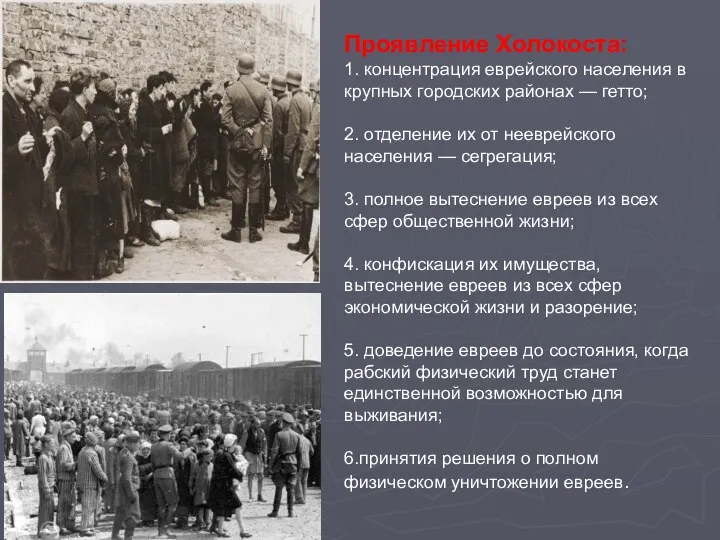 Проявление Холокоста: 1. концентрация еврейского населения в крупных городских районах — гетто;