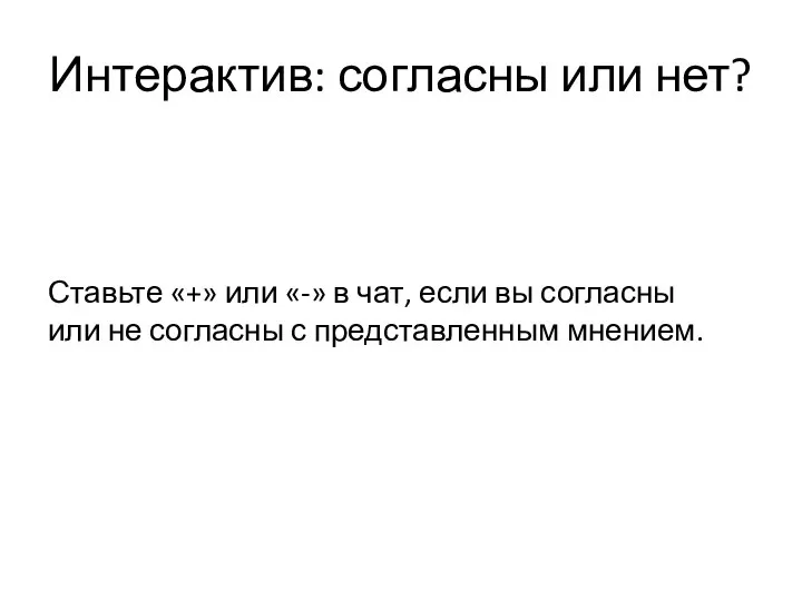 Интерактив: согласны или нет? Ставьте «+» или «-» в чат, если вы