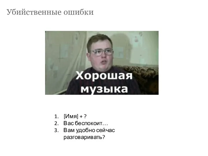 Убийственные ошибки [Имя] + ? Вас беспокоит… Вам удобно сейчас разговаривать?