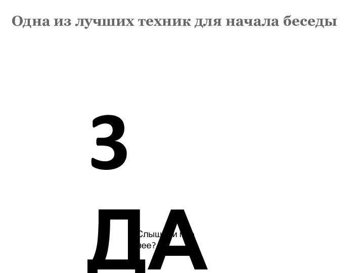 Одна из лучших техник для начала беседы 3 ДА Слышали про нее?