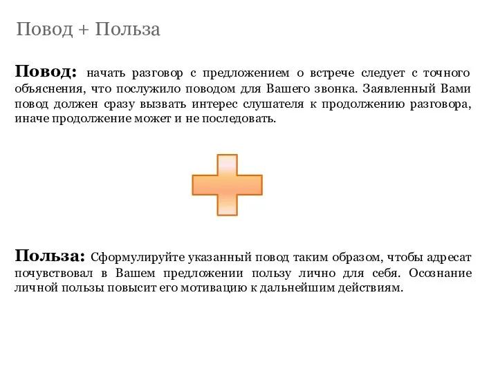 Повод + Польза Повод: начать разговор с предложением о встрече следует с