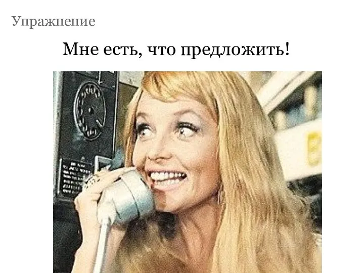 Упражнение Мне есть, что предложить!