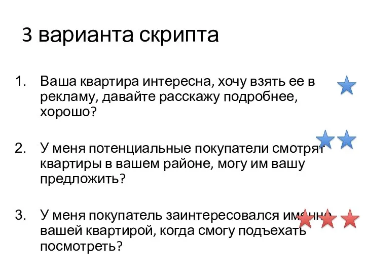 3 варианта скрипта Ваша квартира интересна, хочу взять ее в рекламу, давайте