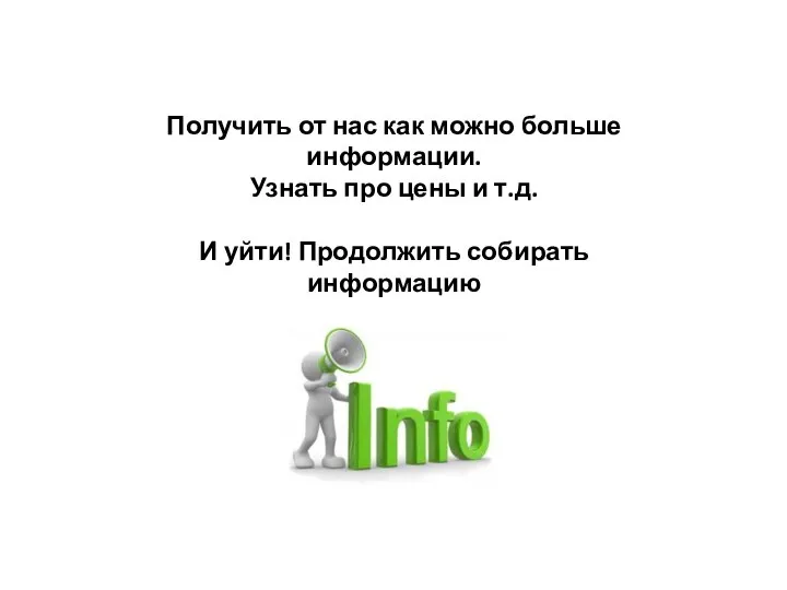 Получить от нас как можно больше информации. Узнать про цены и т.д.