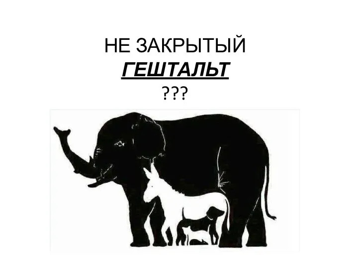 НЕ ЗАКРЫТЫЙ ГЕШТАЛЬТ ???