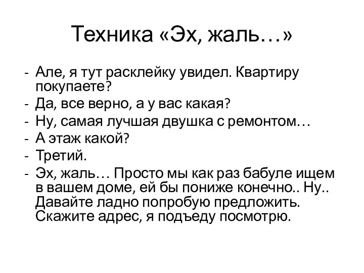 Техника «Эх, жаль…» Але, я тут расклейку увидел. Квартиру покупаете? Да, все