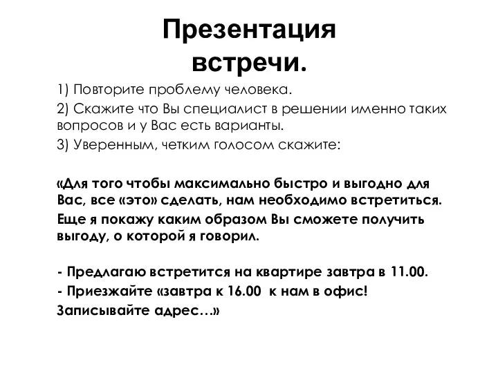 Презентация встречи. 1) Повторите проблему человека. 2) Скажите что Вы специалист в