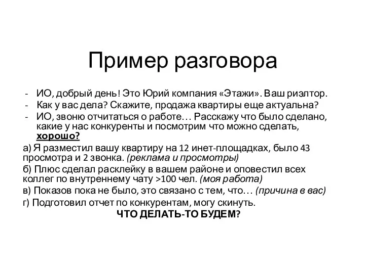 Пример разговора ИО, добрый день! Это Юрий компания «Этажи». Ваш риэлтор. Как