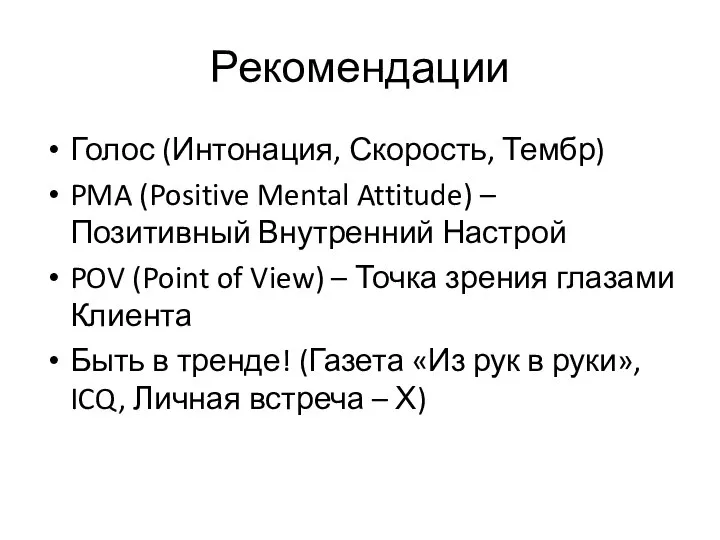 Рекомендации Голос (Интонация, Скорость, Тембр) PMA (Positive Mental Attitude) – Позитивный Внутренний