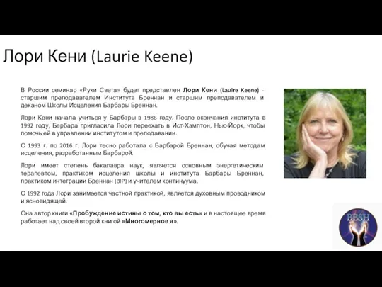 Лори Кени (Laurie Keene) В России семинар «Руки Света» будет представлен Лори