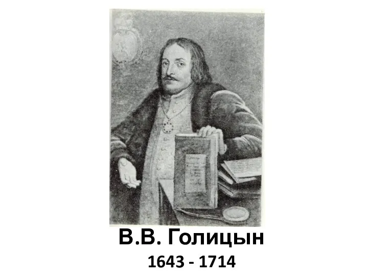 В.В. Голицын 1643 - 1714