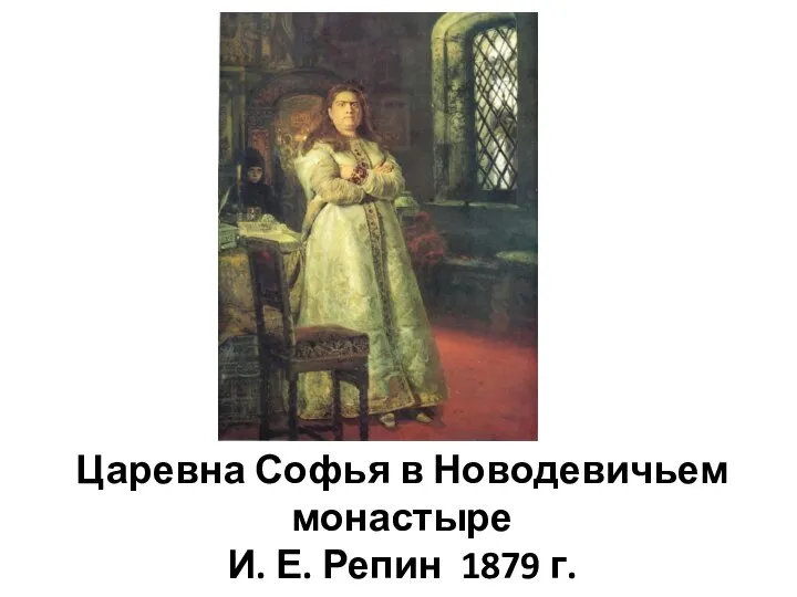 Царевна Софья в Новодевичьем монастыре И. Е. Репин 1879 г.