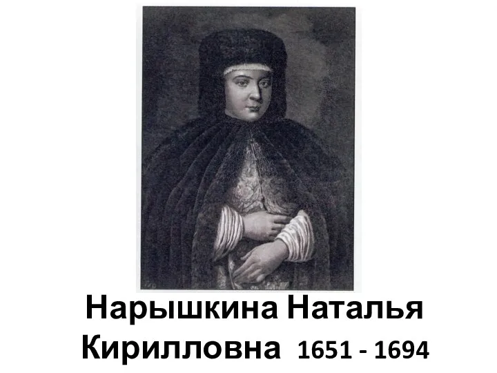 Нарышкина Наталья Кирилловна 1651 - 1694