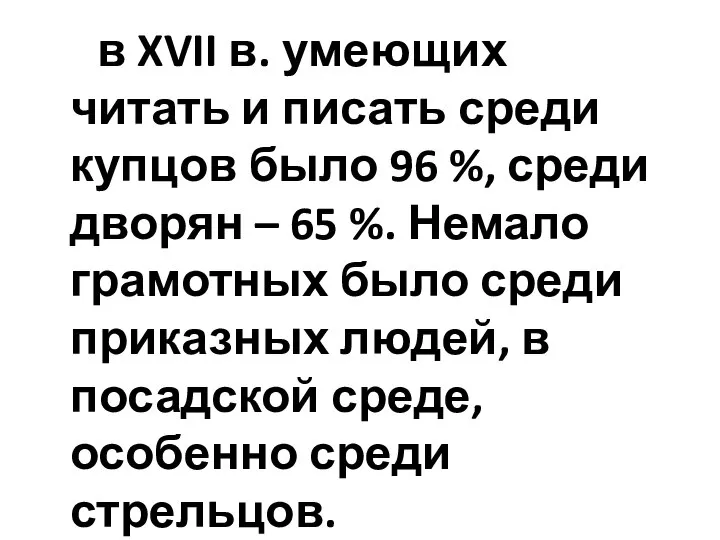 в XVII в. умеющих читать и писать среди купцов было 96 %,