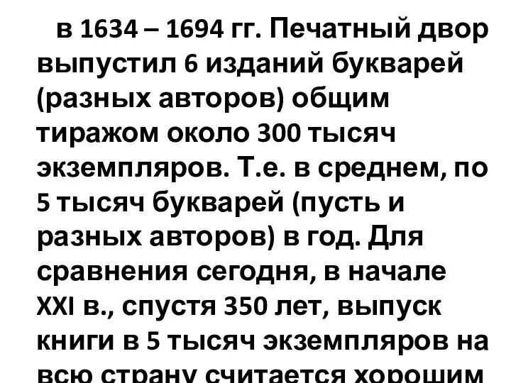 в 1634 – 1694 гг. Печатный двор выпустил 6 изданий букварей (разных