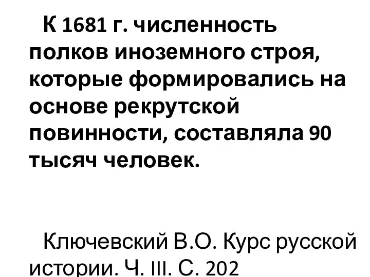 К 1681 г. численность полков иноземного строя, которые формировались на основе рекрутской