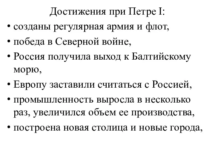 Достижения при Петре I: созданы регулярная армия и флот, победа в Северной