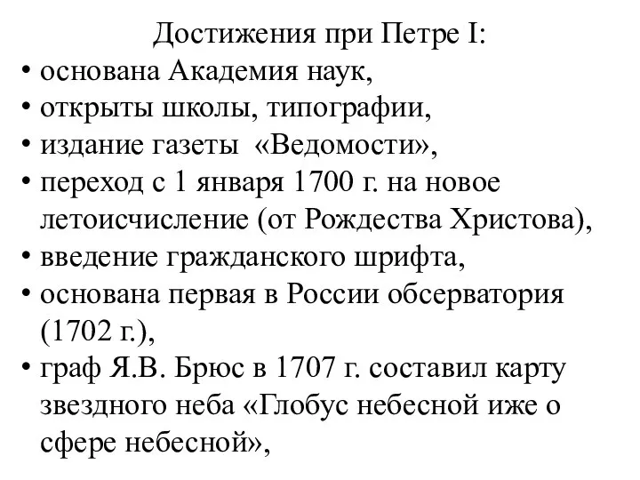 Достижения при Петре I: основана Академия наук, открыты школы, типографии, издание газеты