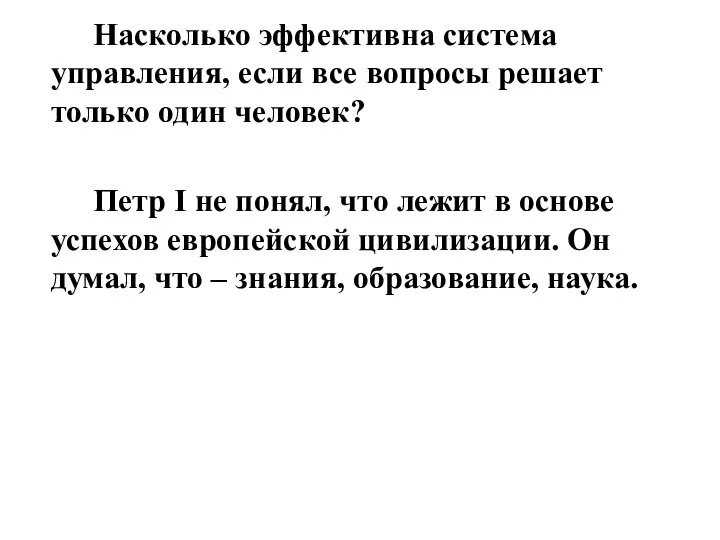 Насколько эффективна система управления, если все вопросы решает только один человек? Петр