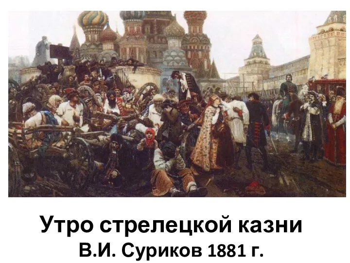 Утро стрелецкой казни В.И. Суриков 1881 г.