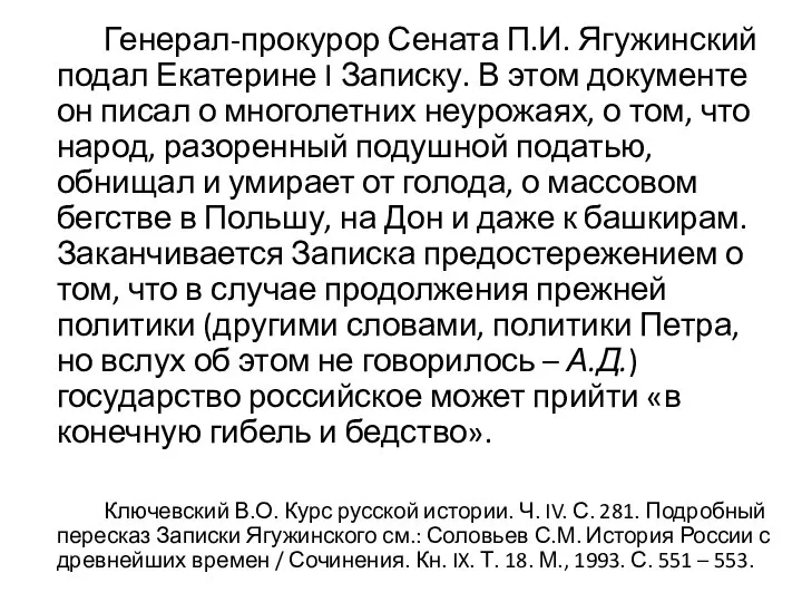 Генерал-прокурор Сената П.И. Ягужинский подал Екатерине I Записку. В этом документе он