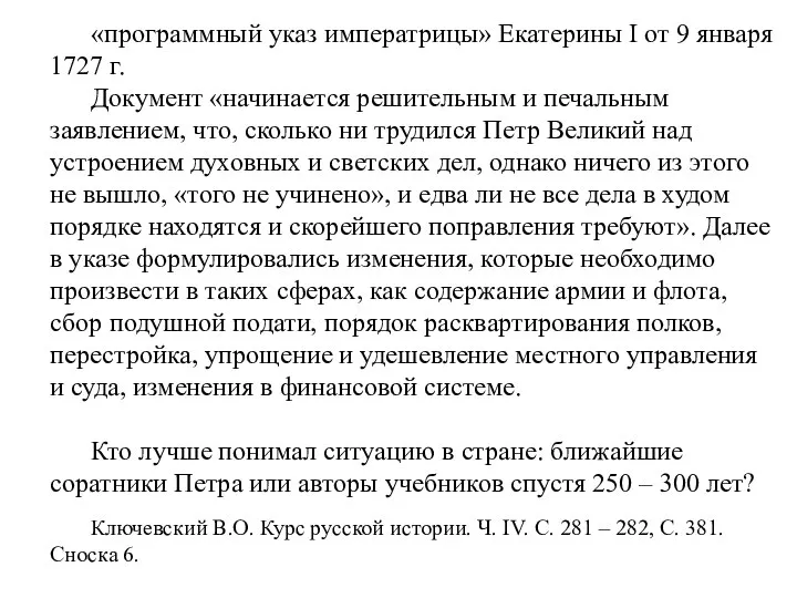 «программный указ императрицы» Екатерины I от 9 января 1727 г. Документ «начинается