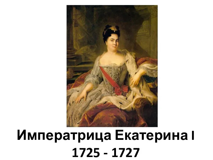 Императрица Екатерина I 1725 - 1727