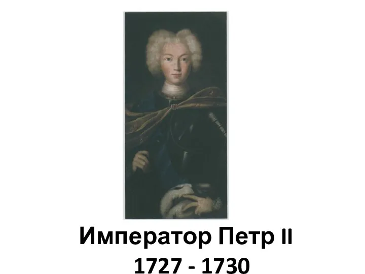 Император Петр II 1727 - 1730