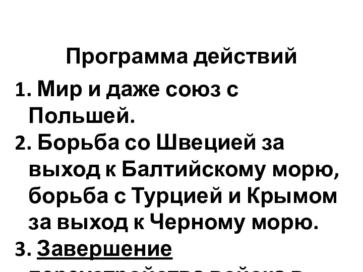 Программа действий 1. Мир и даже союз с Польшей. 2. Борьба со