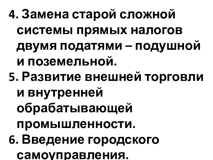 4. Замена старой сложной системы прямых налогов двумя податями – подушной и