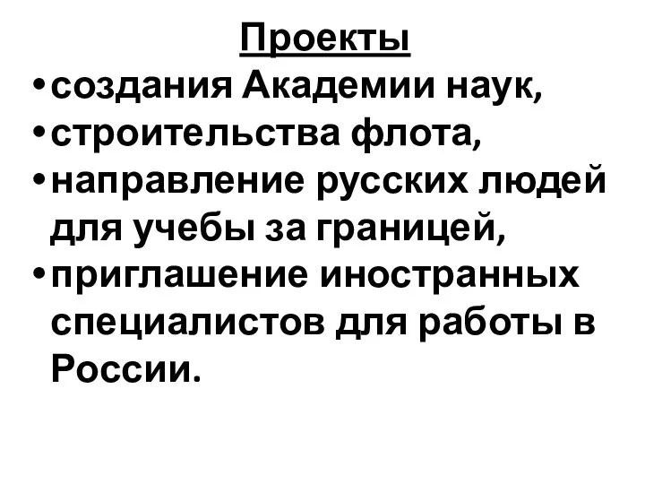 Проекты создания Академии наук, строительства флота, направление русских людей для учебы за