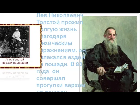 Лев Николаевич Толстой прожил долгую жизнь благодаря физическим упражнениям, он увлекался ездой