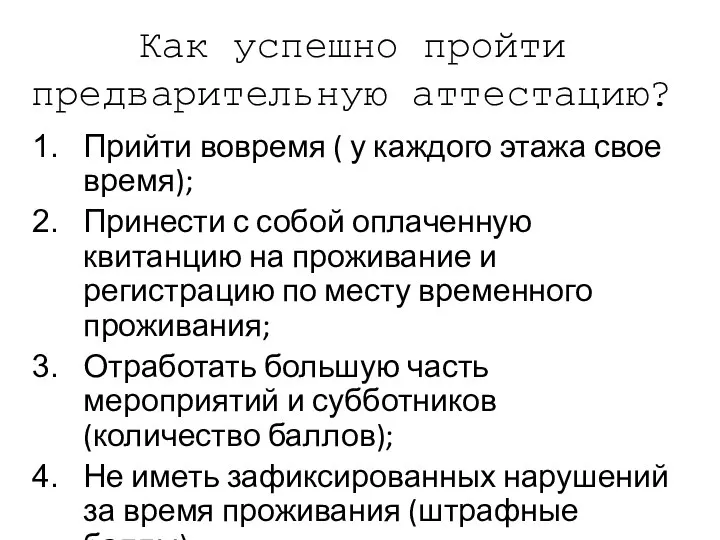 Как успешно пройти предварительную аттестацию? Прийти вовремя ( у каждого этажа свое