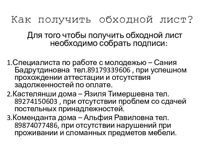 Как получить обходной лист? Для того чтобы получить обходной лист необходимо собрать