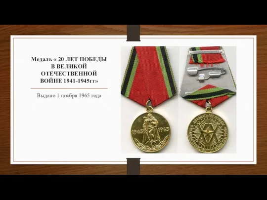 Медаль « 20 ЛЕТ ПОБЕДЫ В ВЕЛИКОЙ ОТЕЧЕСТВЕННОЙ ВОЙНЕ 1941-1945гг» Выдано 1 ноября 1965 года